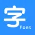 系统字体-手机字体管家字体预览