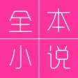 全本小说-每日更新