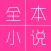 全本小说-每日更新