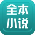 全本小说-看小说大全的电子书阅读器