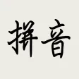 汉字转拼音-文字拼音转换软件