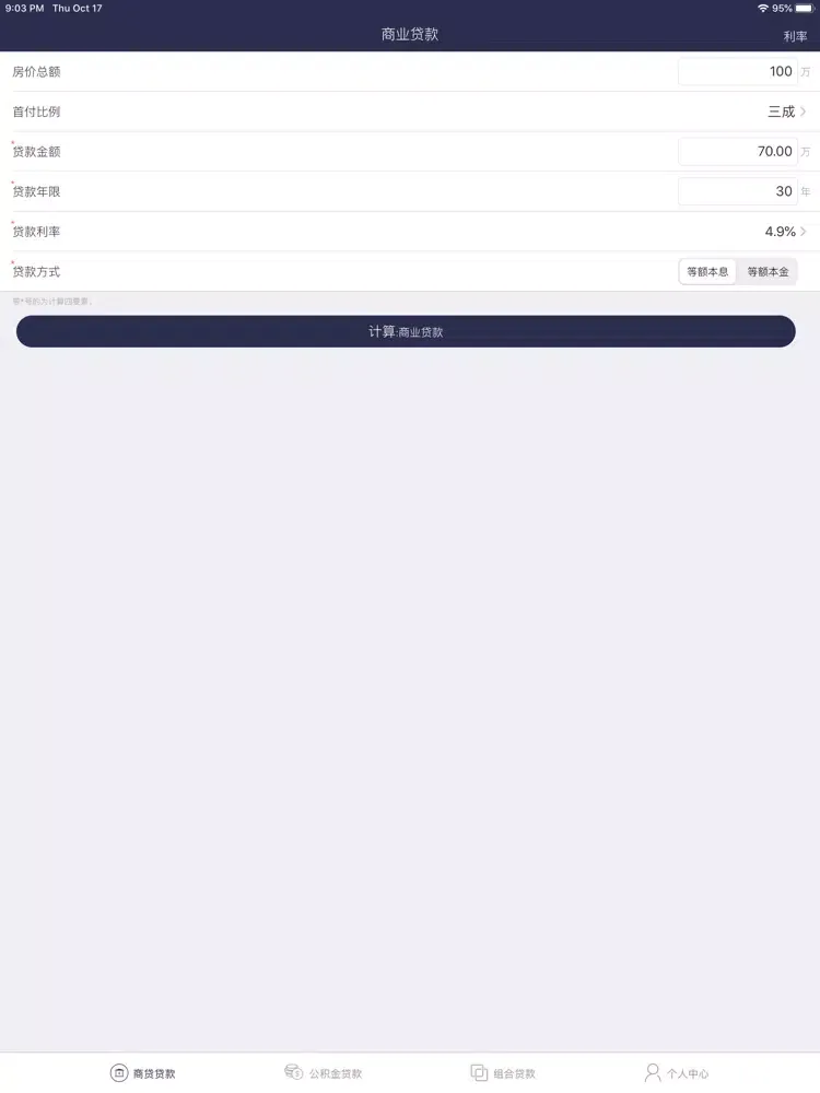 房贷计算器-2020年按揭贷款买房 iPad  স্ক্রিনশট