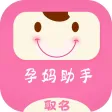 孕妈助手-宝宝取名工具