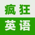 疯狂英语900句-初级基础教程
