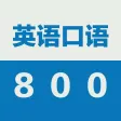 英语口语800句-初级
