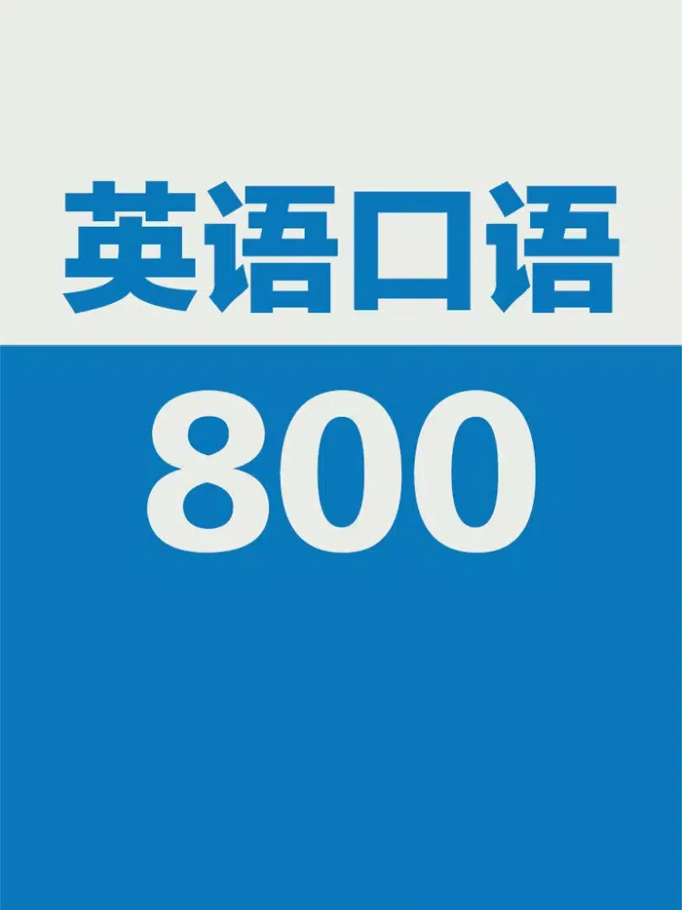 英语口语800句-初级 iPad  Screenshots
