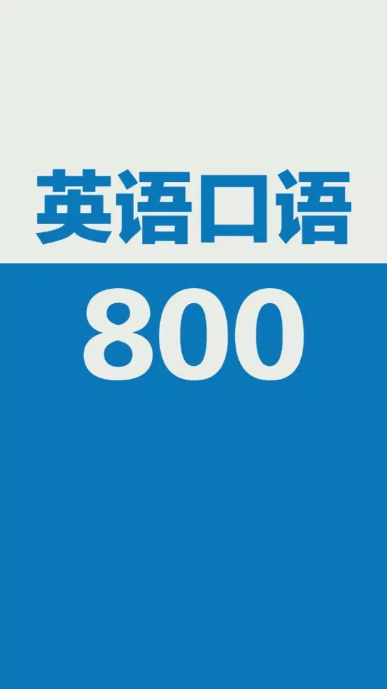 英语口语800句-初级 Screenshots