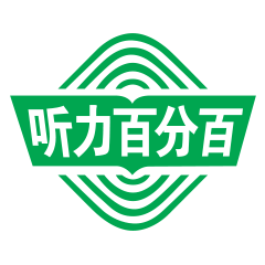 听力百分百的圖標