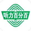 听力百分百