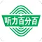 听力百分百