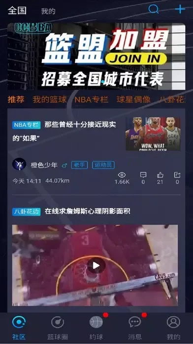 篮盟 - 中国民间篮球人大联盟 Screenshots