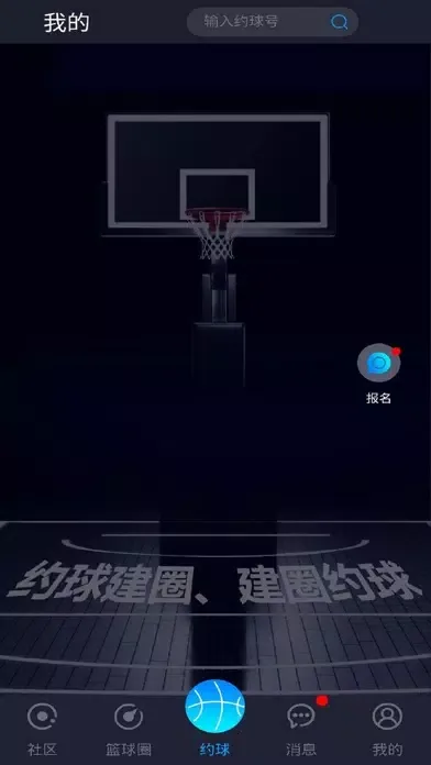 篮盟 - 中国民间篮球人大联盟 Screenshots