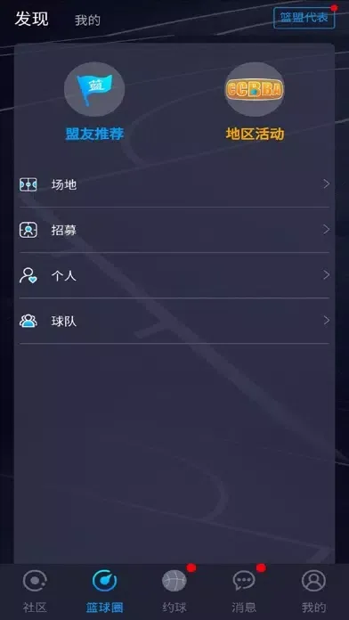 篮盟 - 中国民间篮球人大联盟 Screenshots