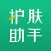 护肤助手