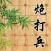 炮打兵