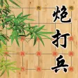 炮打兵 炮打兵
