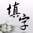 中文填字游戏 - 三千关卡之博大精深 中文填字游戏 - 三千关卡之博大精深