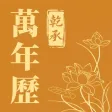 乾承万年历-中华传统文化