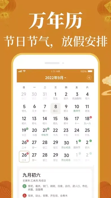 乾承万年历-中华传统文化 Screenshots