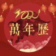 万年历-中华日历老黄历农历查询 万年历-中华日历老黄历农历查询