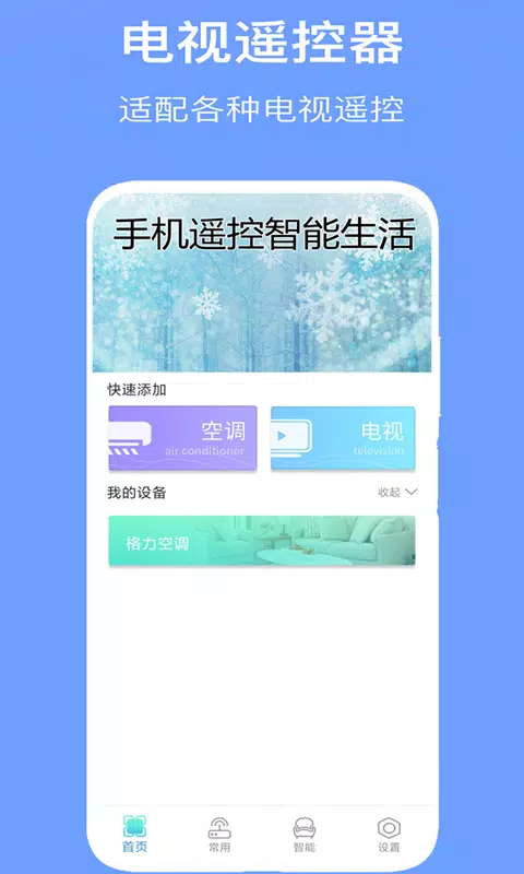 万能空调遥控器Pro的應用截圖3