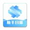 随手扫描