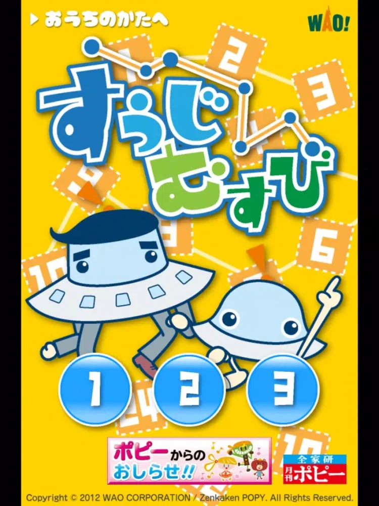 Скриншоты ポピー×ワオっち！すうじむすび iPad 
