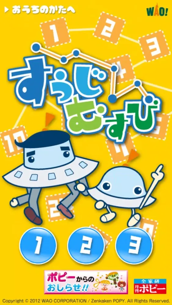 Скриншоты ポピー×ワオっち！すうじむすび