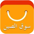 سوق | تسوق من الصين مباشرة