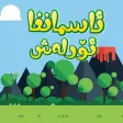 ئاسمانغا ئۆرلەش