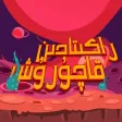 راكىتادىن قاچۇرۇش