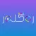 رەڭلەر