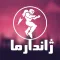 ژاندارما