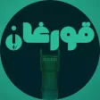 قورغان