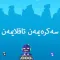سەكرە-تاقلا