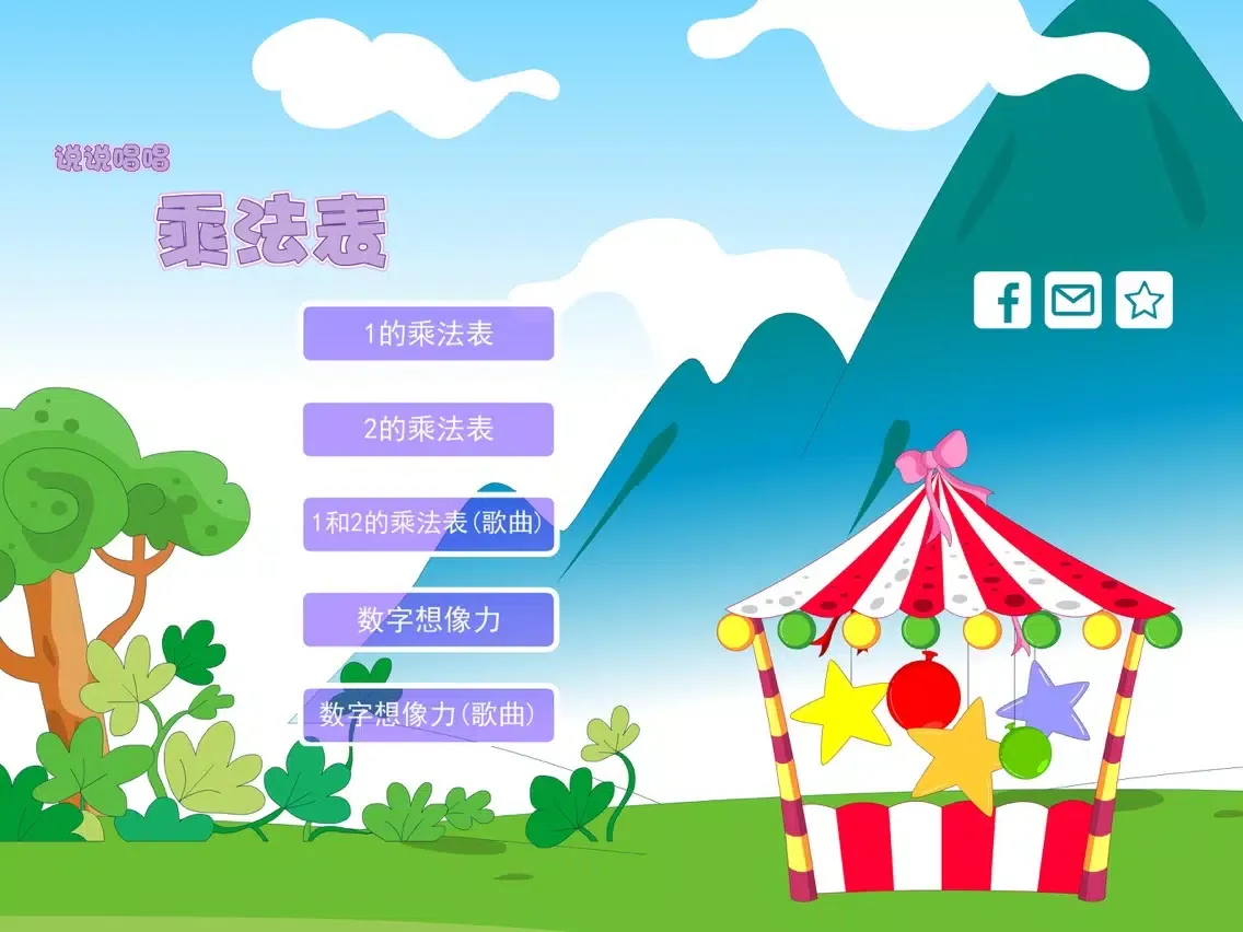 乘法表 轻松朗读与歌唱 iPad  Ekran Görüntüleri