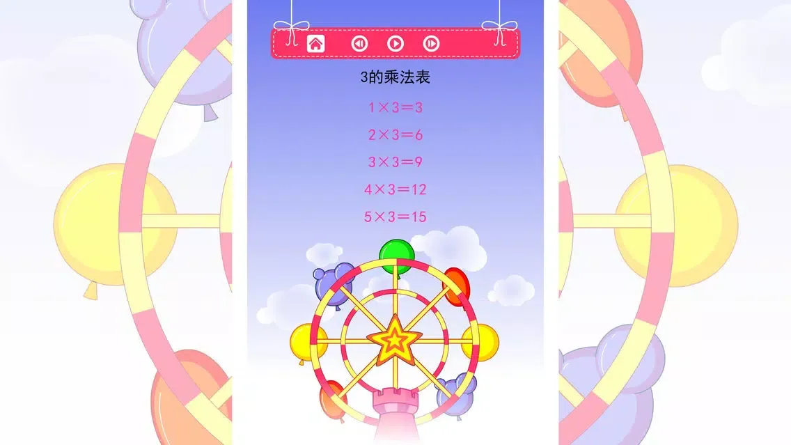 乘法表 轻松朗读与歌唱 Ekran Görüntüleri