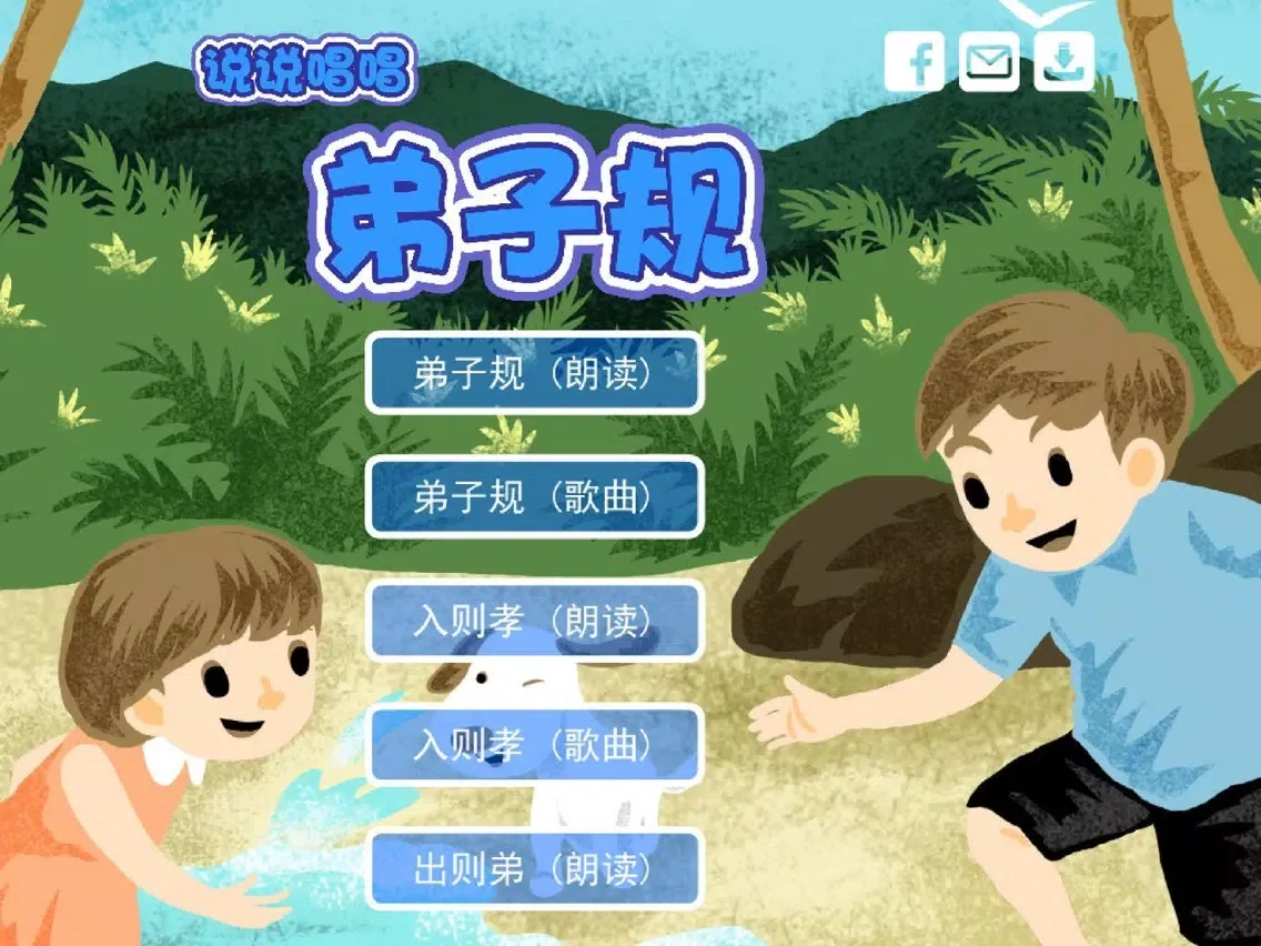 弟子规 轻松朗读与歌唱 iPad  Ekran Görüntüleri