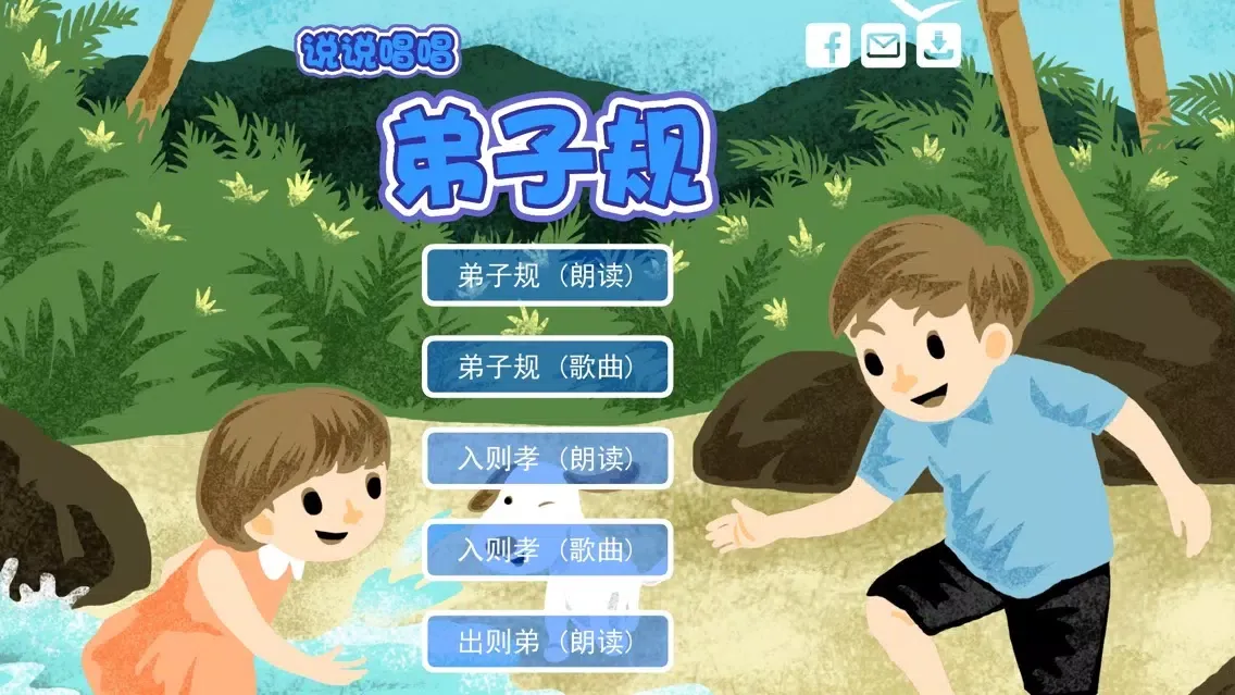 弟子规 轻松朗读与歌唱 Ekran Görüntüleri