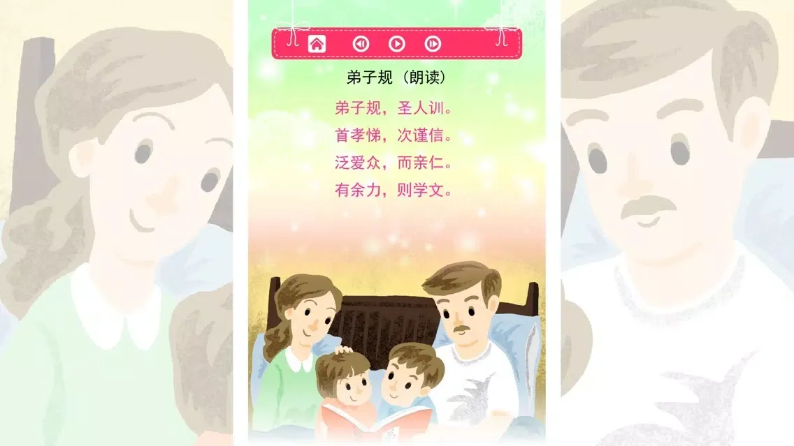 弟子规 轻松朗读与歌唱 Ekran Görüntüleri