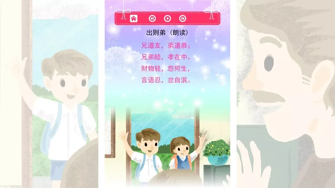 弟子规 轻松朗读与歌唱 Ekran Görüntüleri