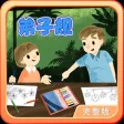 弟子规动画视频朗读与歌唱
