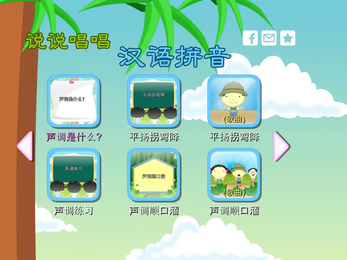 Zrzuty ekranu 汉语拼音 动画视频朗读与歌唱 iPad 