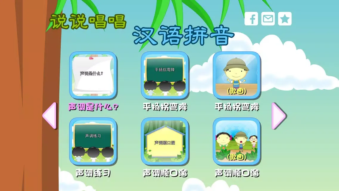 Zrzuty ekranu 汉语拼音 动画视频朗读与歌唱