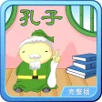 孔子和他学生的小故事轻松朗读与歌唱 孔子和他学生的小故事轻松朗读与歌唱