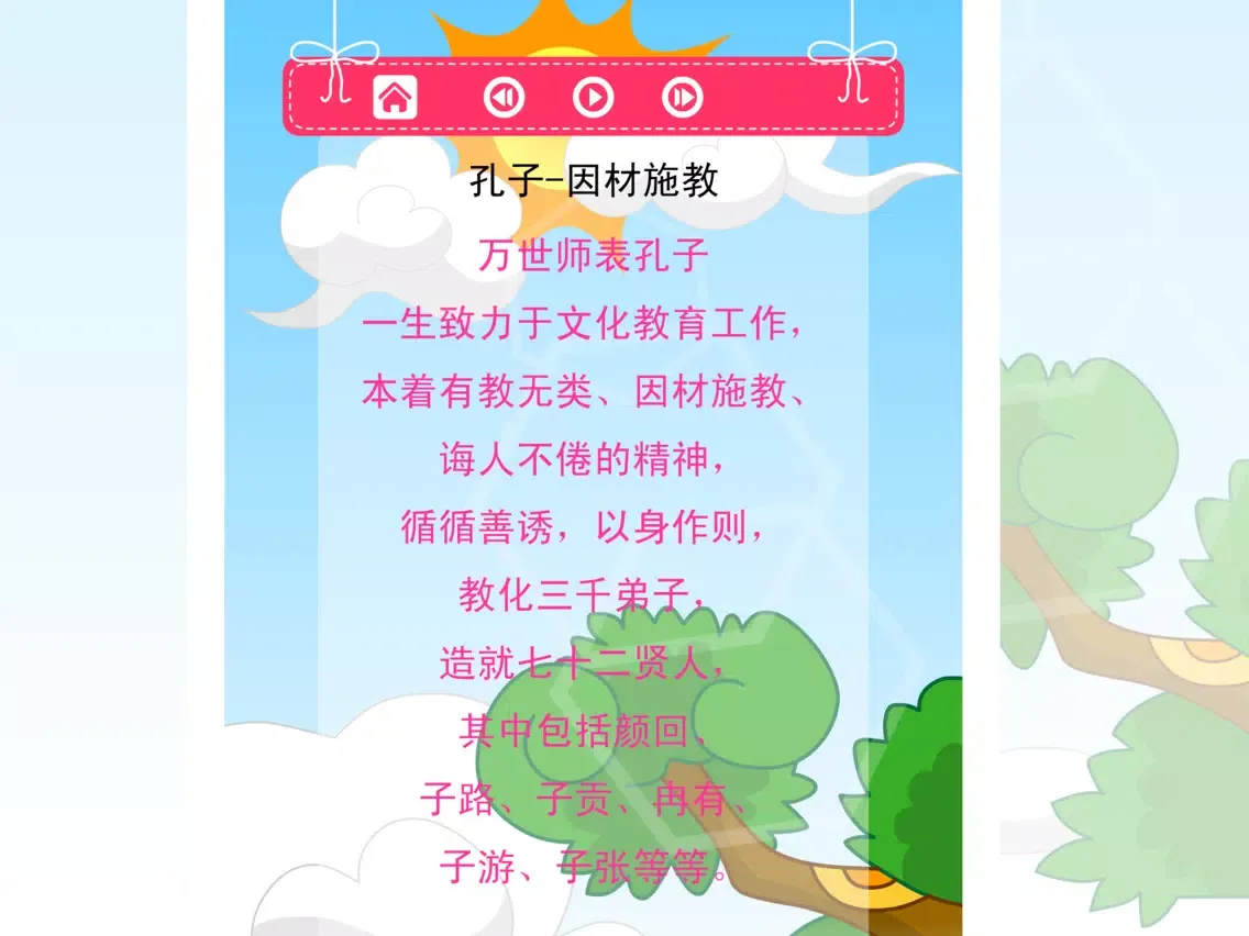 孔子和他学生的小故事轻松朗读与歌唱 iPad  স্ক্রিনশট