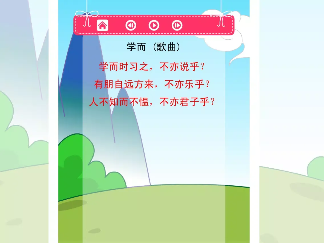 孔子和他学生的小故事轻松朗读与歌唱 iPad  স্ক্রিনশট