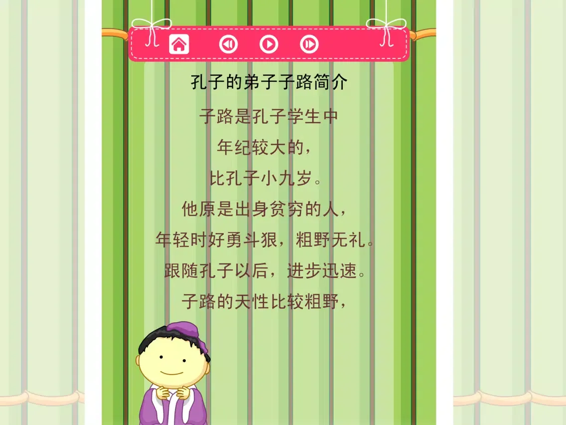孔子和他学生的小故事轻松朗读与歌唱 iPad  স্ক্রিনশট