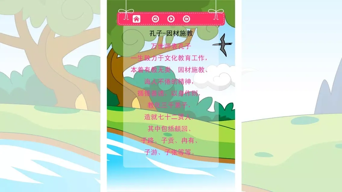 孔子和他学生的小故事轻松朗读与歌唱 স্ক্রিনশট