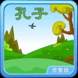 孔子与学生的故事动画视频
